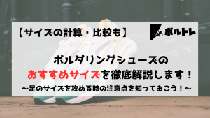 ボルダリング　クライミング　ボルダリングシューズ　クライミングシューズ　初心者