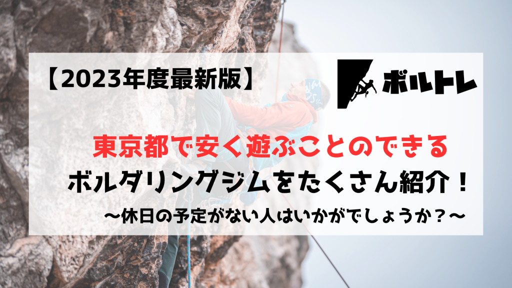 ボルダリング　クライミング　東京都　安い