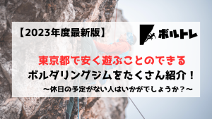 ボルダリング　クライミング　東京都　安い