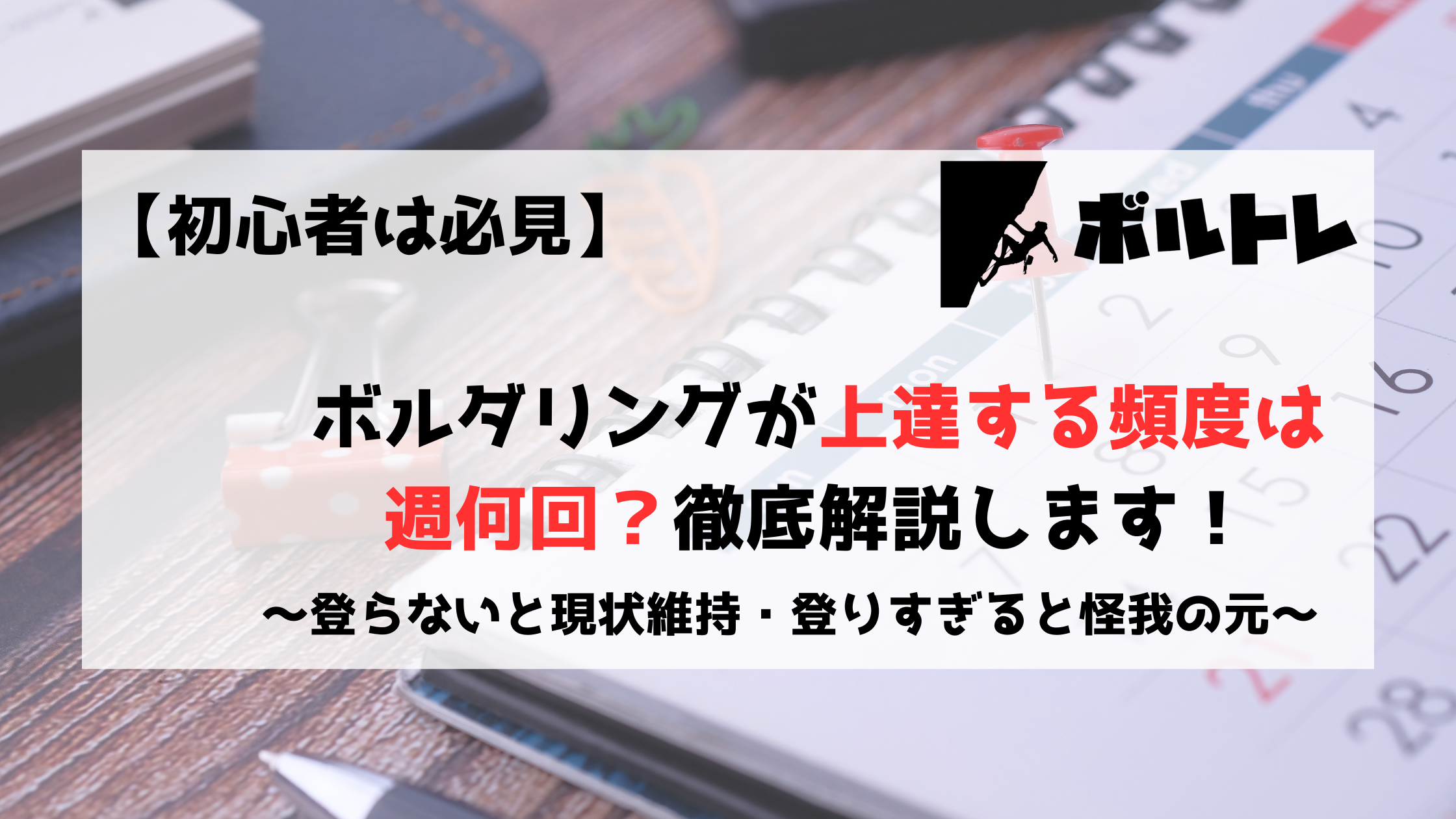 ボルダリング　クライミング　頻度　週何回　上達
