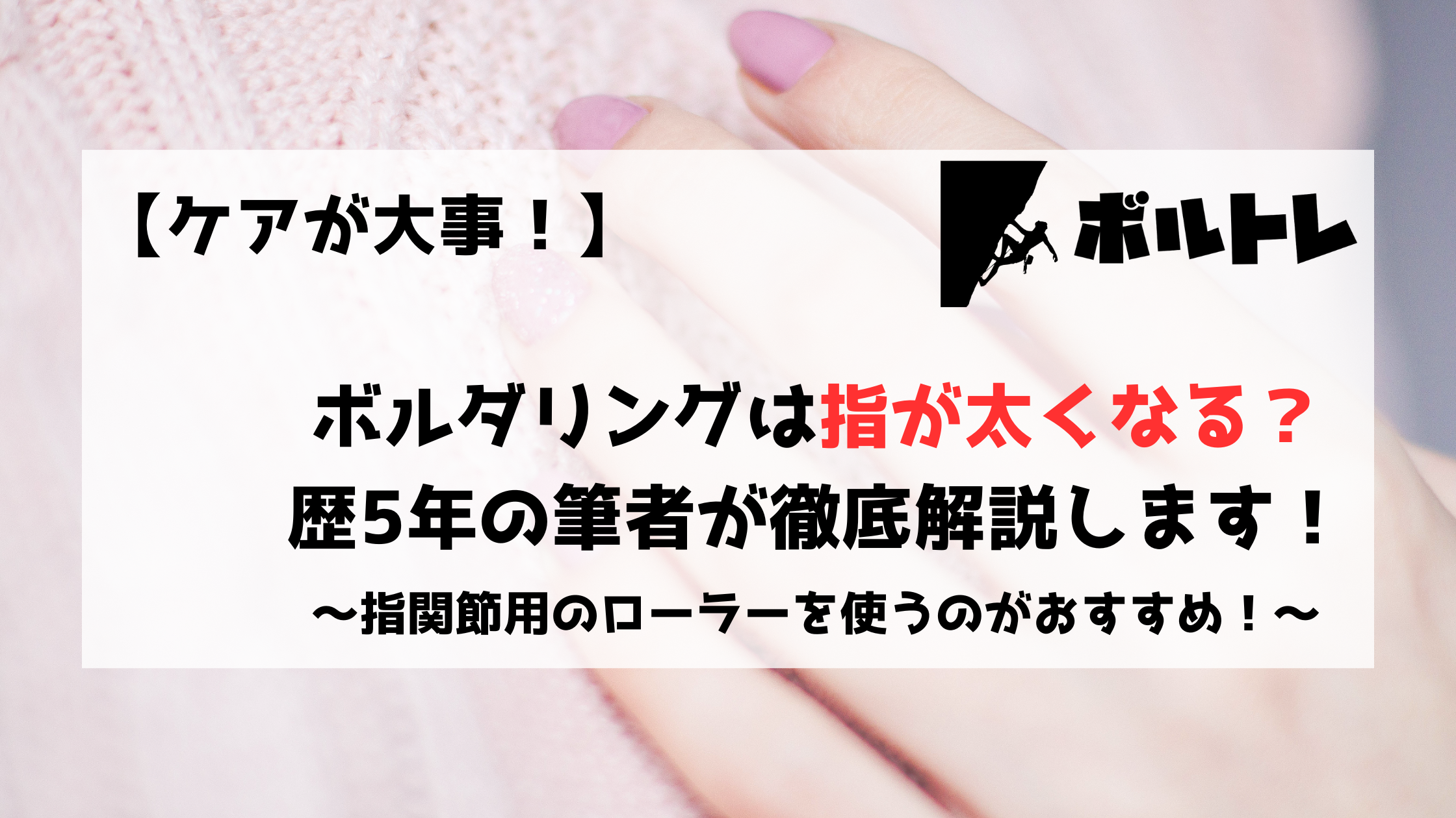 ボルダリング　クライミング　指が太くなる　太い