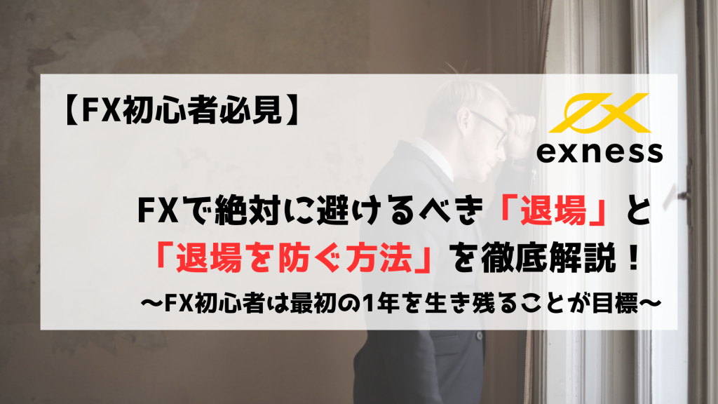 FX　FX初心者　退場　Exness　エクスネス