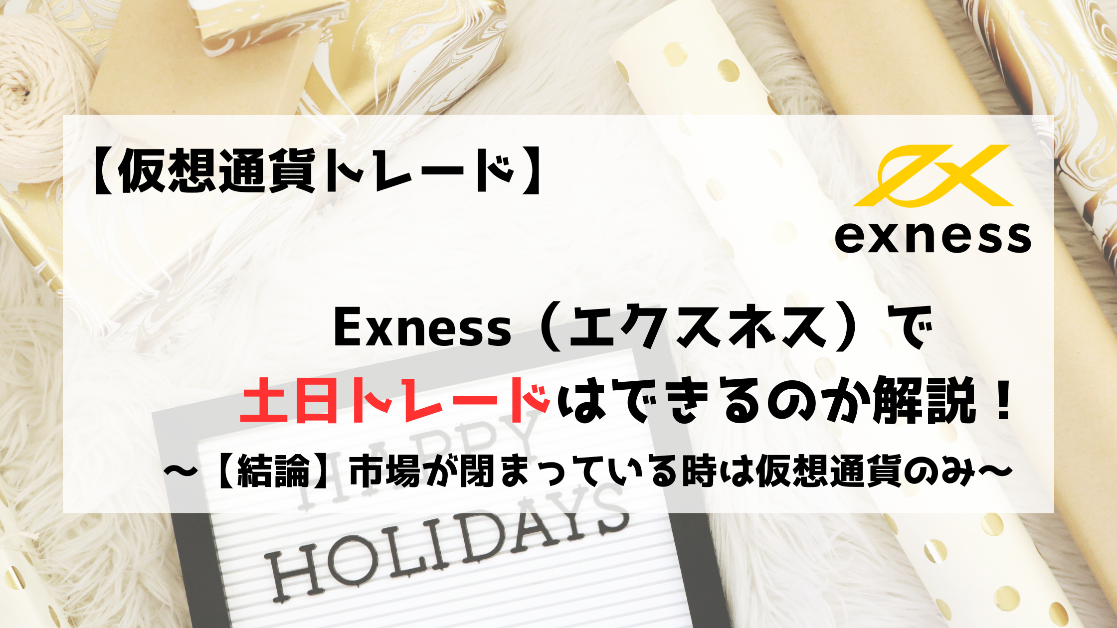 Exness エクスネス　土日　土日トレード　仮想通貨
