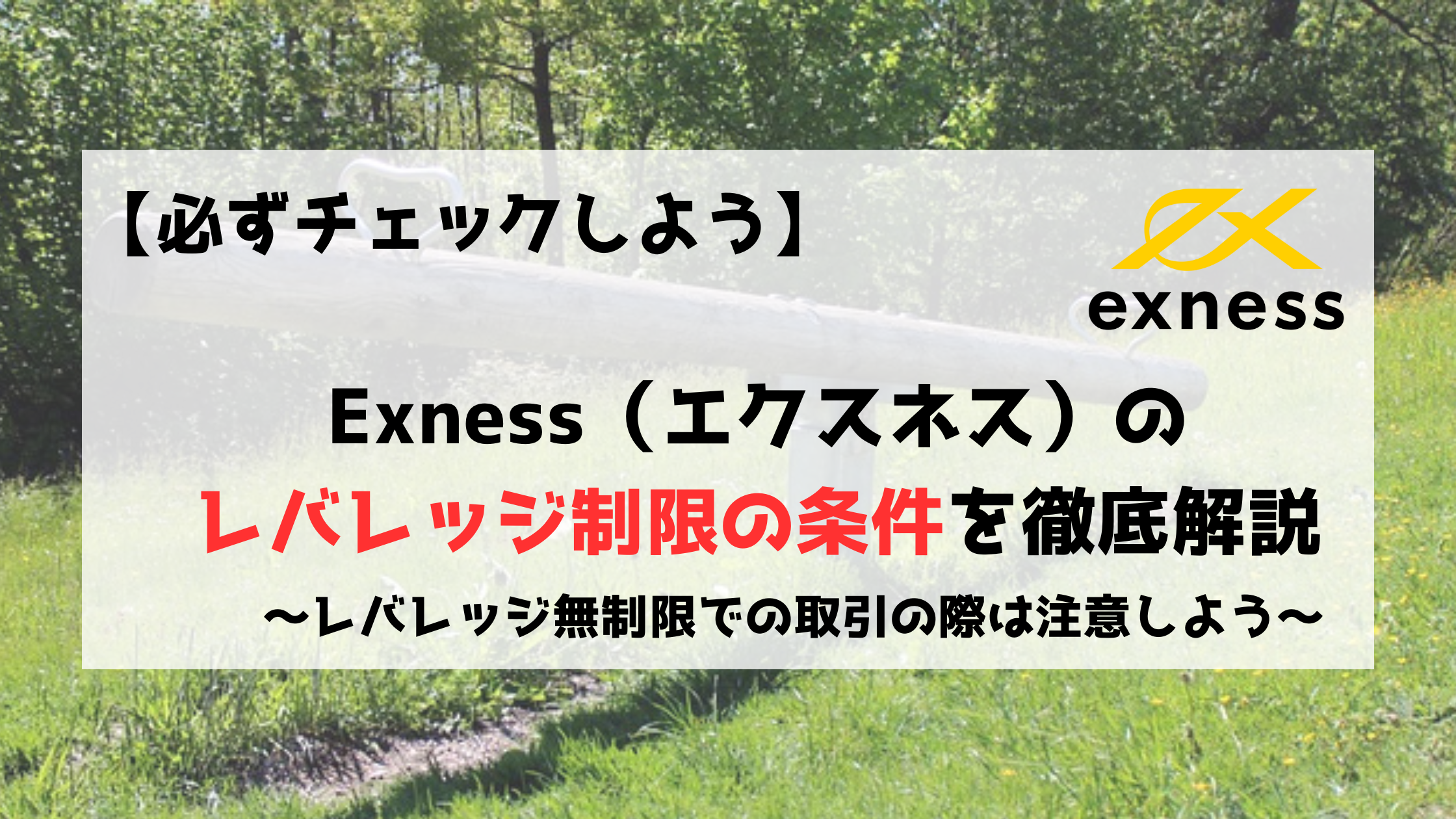Exness　エクスネス　レバレッジ制限　レバレッジ