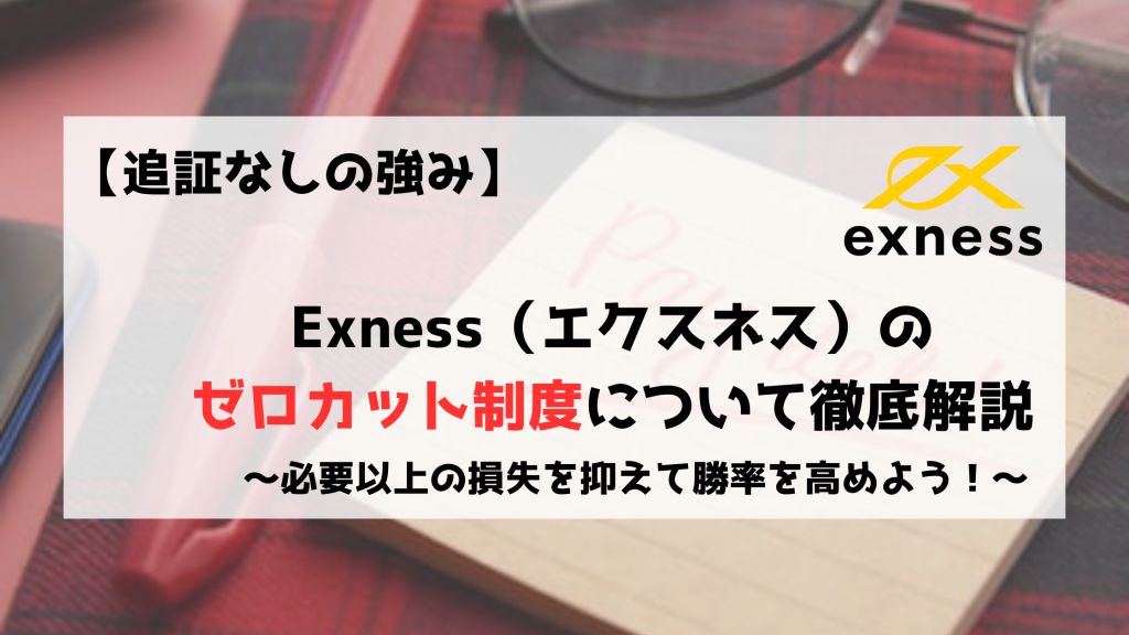 Exness　エクスネス　ゼロカット　追証なし
