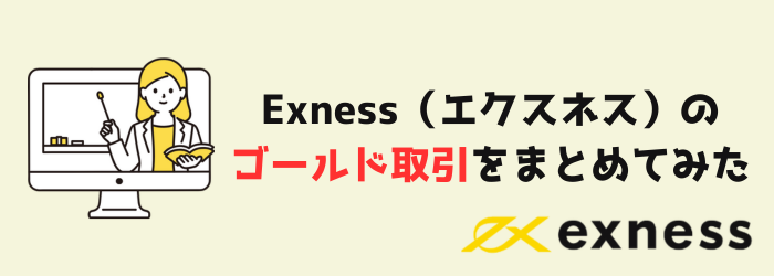 Exness　エクスネス　 ゴールド　GOLD XAUUSD