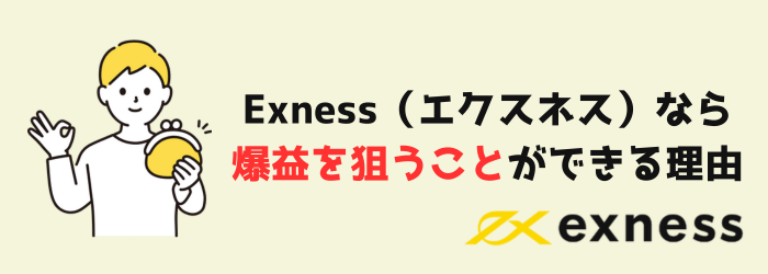 Exness　エクスネス　爆益　利益　
