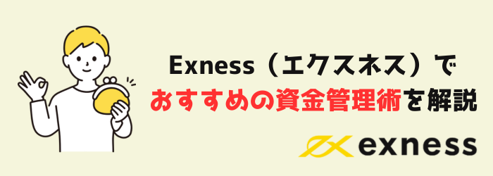 Exness　エクスネス　資金管理　資産管理　少額トレーダー