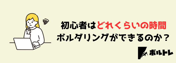 ボルダリング　クライミング　初心者　何時間　どれくらい