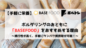 BASEFOOD　ベースフード　ベースブレッド　タンパク質