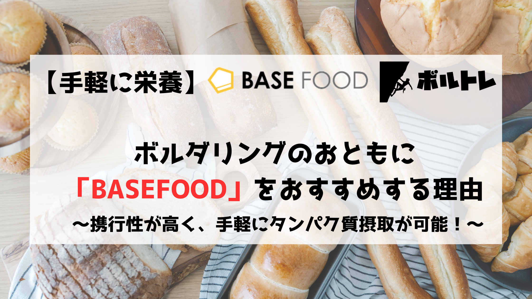 BASEFOOD　ベースフード　ベースブレッド　タンパク質