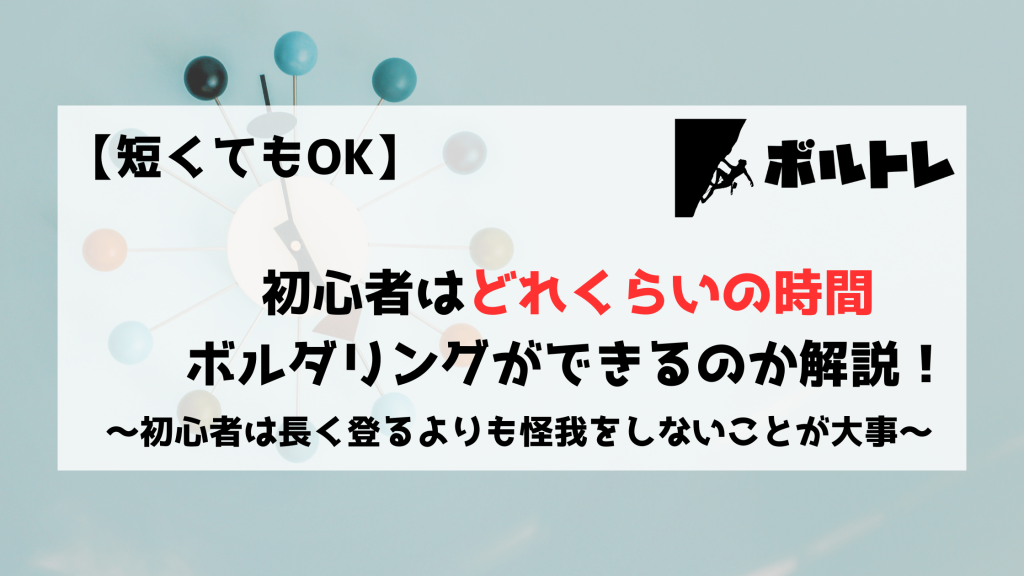 ボルダリング　クライミング　初心者　何時間　どれくらい