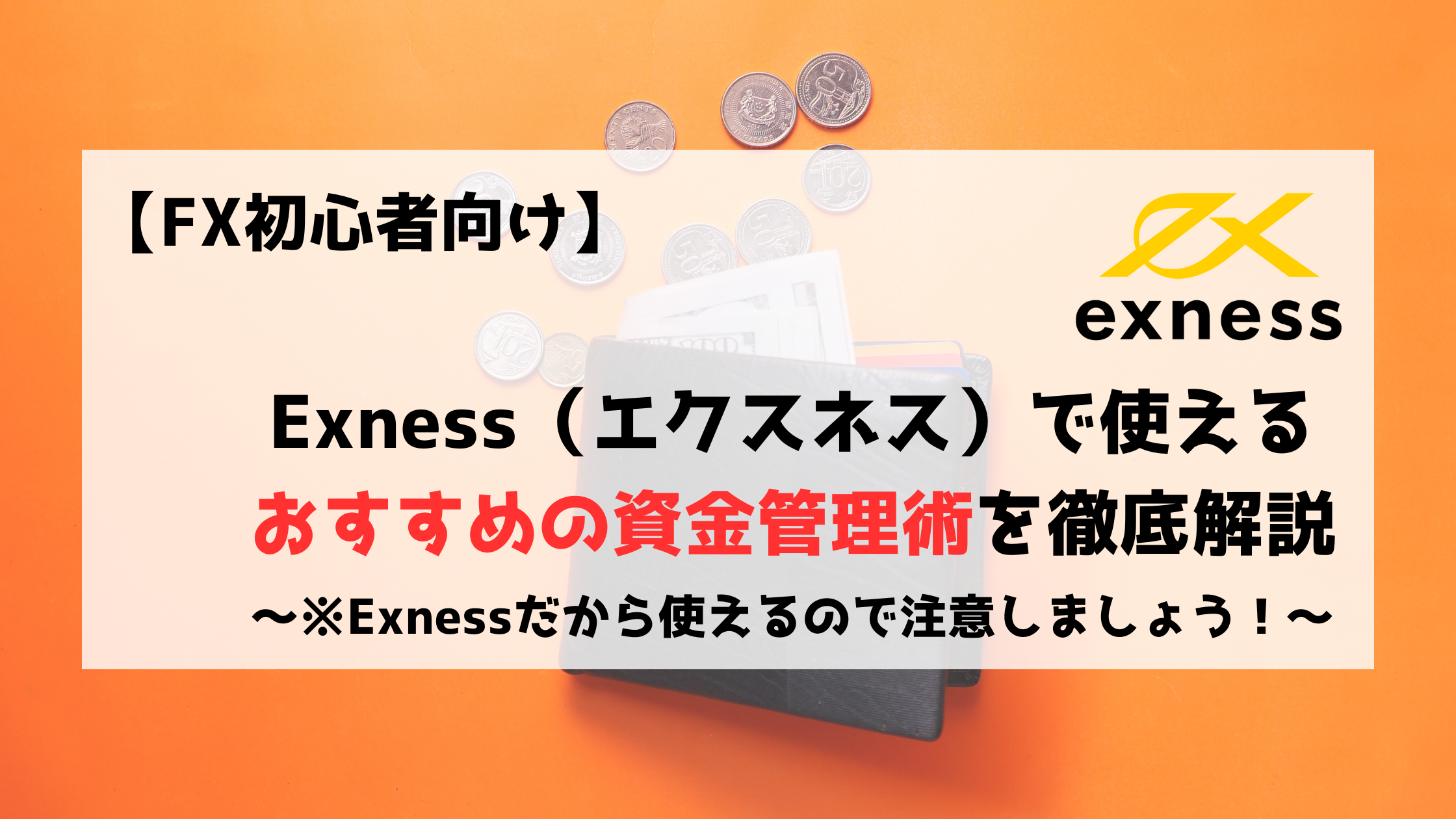 Exness　エクスネス　資金管理　資産管理　少額トレーダー