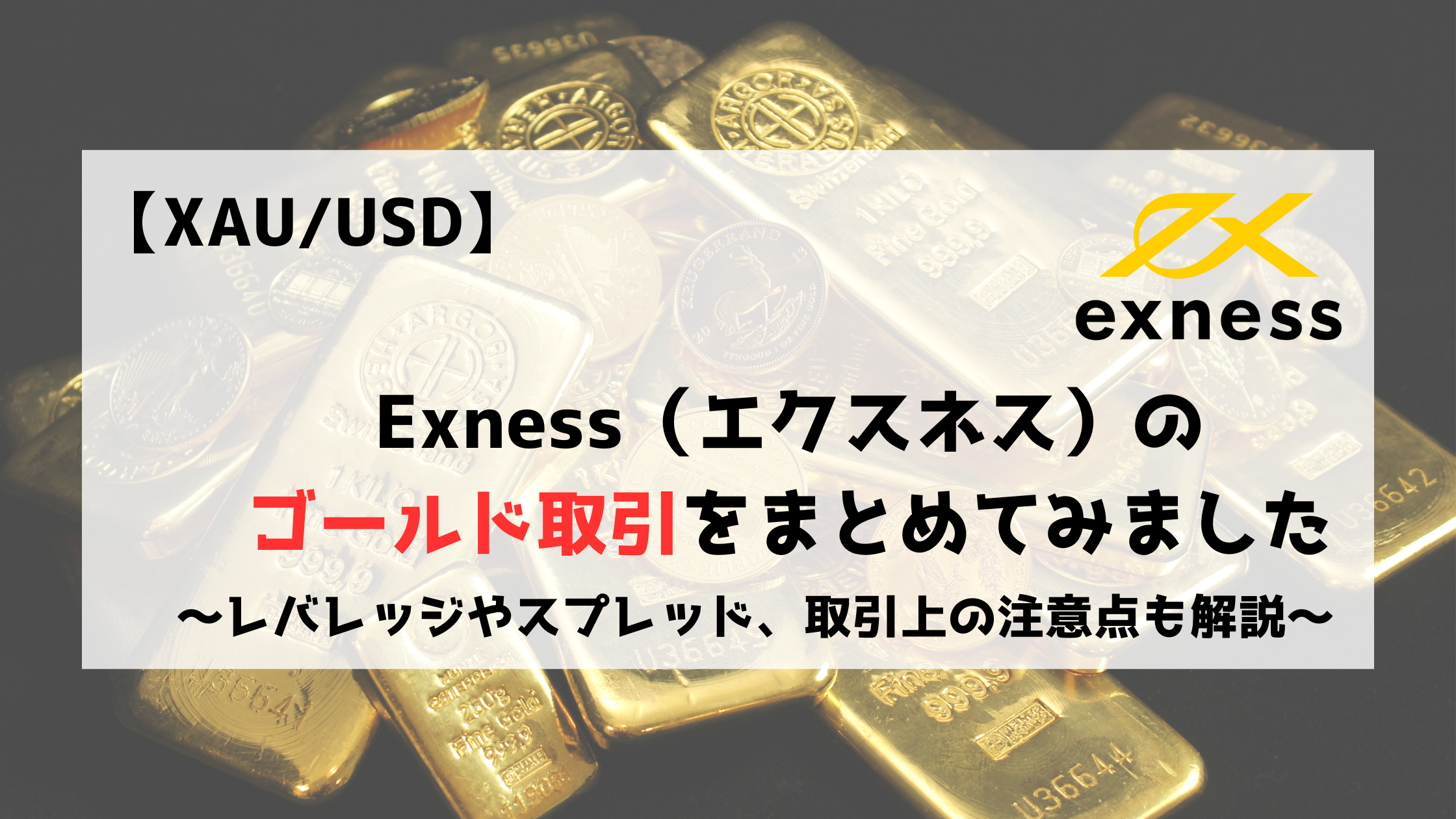 Exness　エクスネス　 ゴールド　GOLD XAUUSD