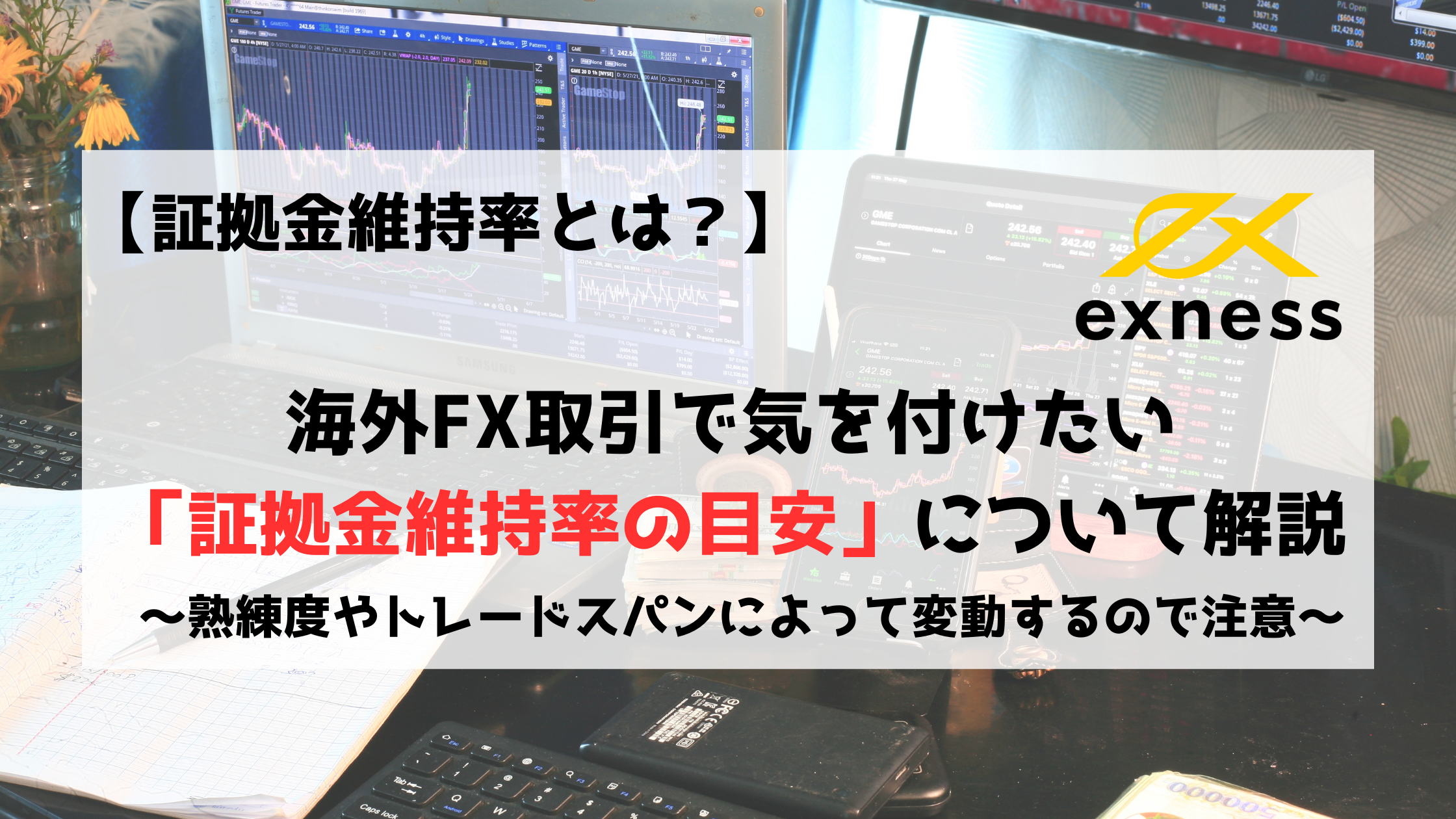 Exness　エクスネス　証拠金　証拠金維持率　海外FX
