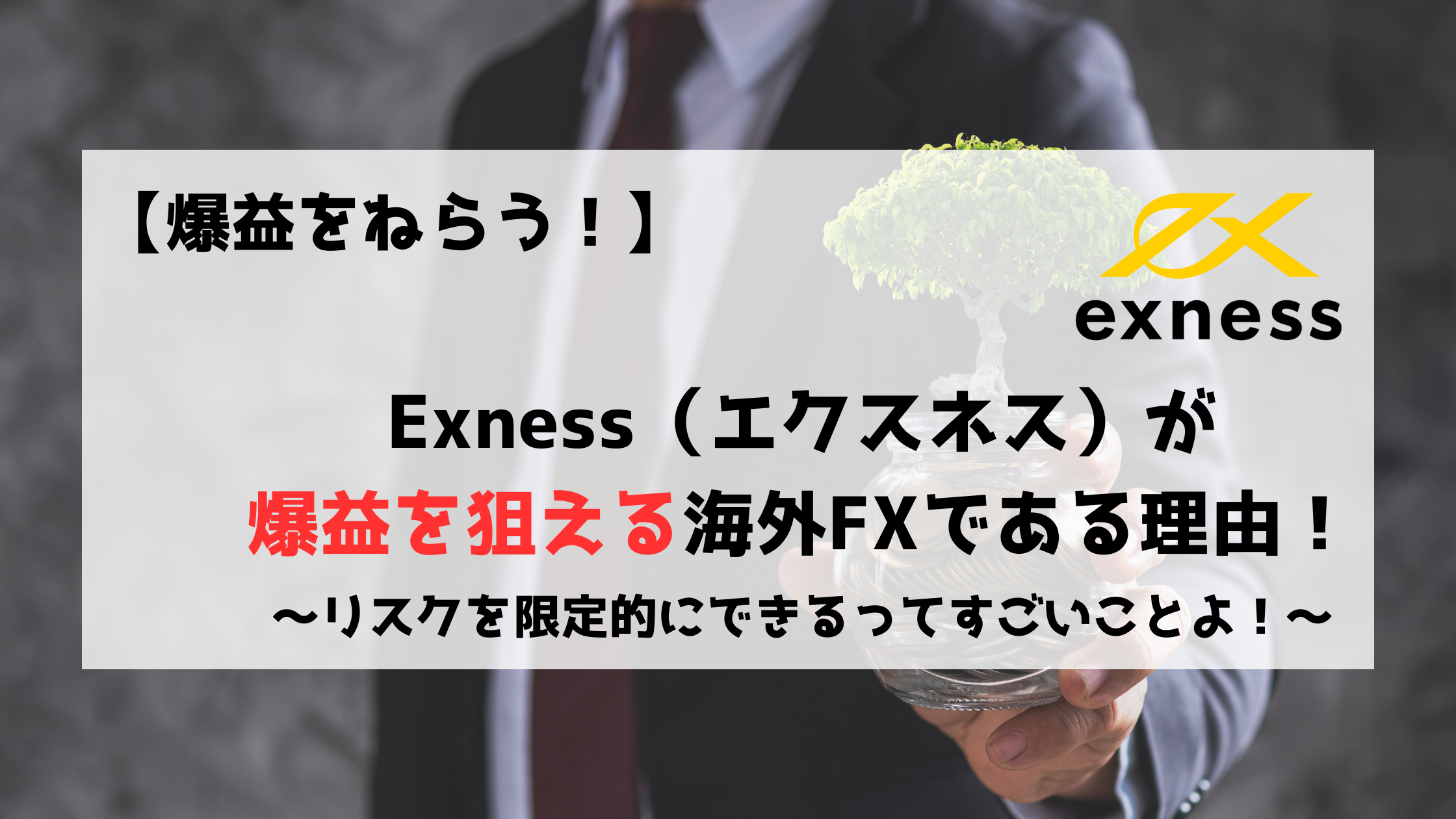 Exness　エクスネス　爆益　利益　