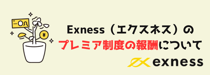 Exness　エクスネス　プレミア制度　ギフト　お肉