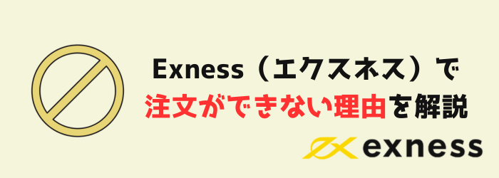 Exness　エクスネス　注文　注文できない