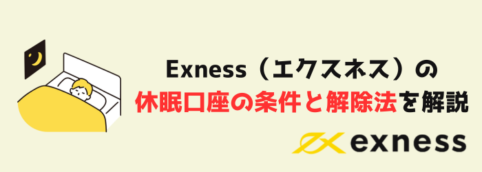 Exness　エクスネス　休眠口座　アーカイブ