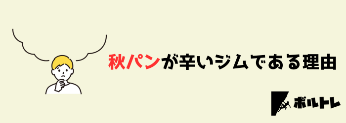 ボルダリング　クライミング　秋パン　辛い