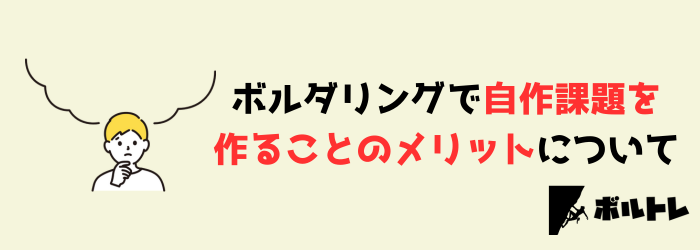 ボルダリング　クライミング　自作課題　初心者　メリット