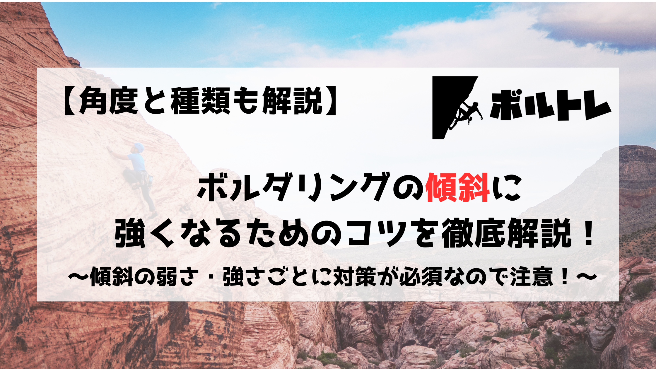 ボルダリング　クライミング　傾斜　スラブ　弱傾斜　強傾斜