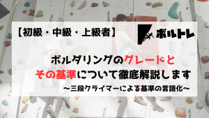 ボルダリング　クライミング　基準　グレード　初級　中級　上級