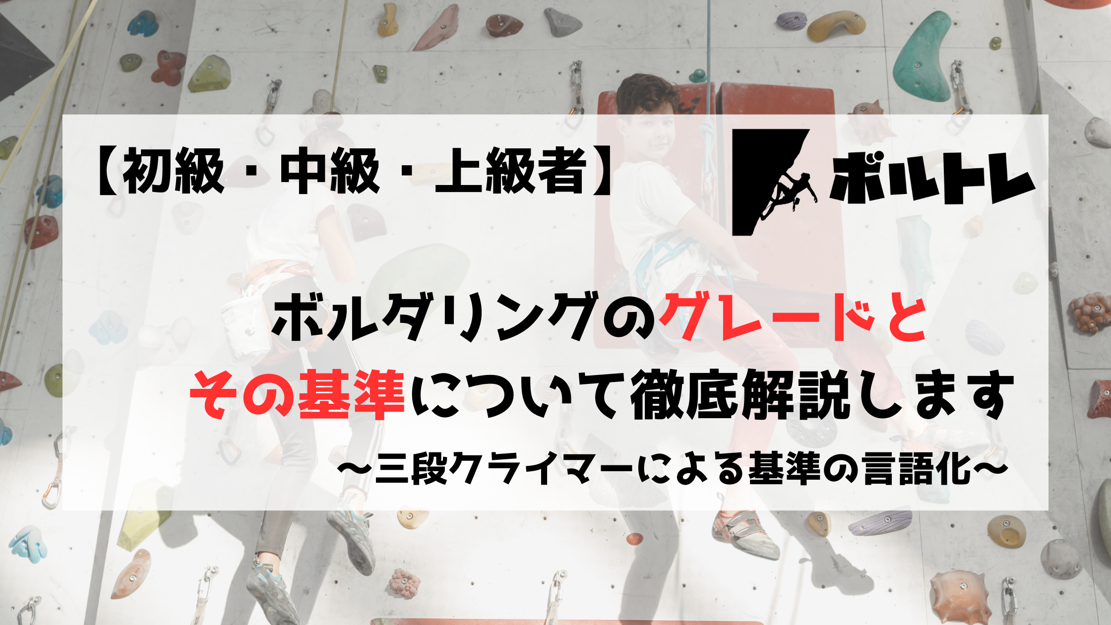 ボルダリング　クライミング　基準　グレード　初級　中級　上級