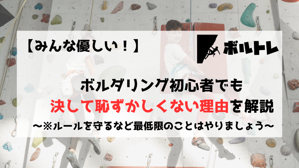 ボルダリング　クライミング　初心者　恥ずかしい　