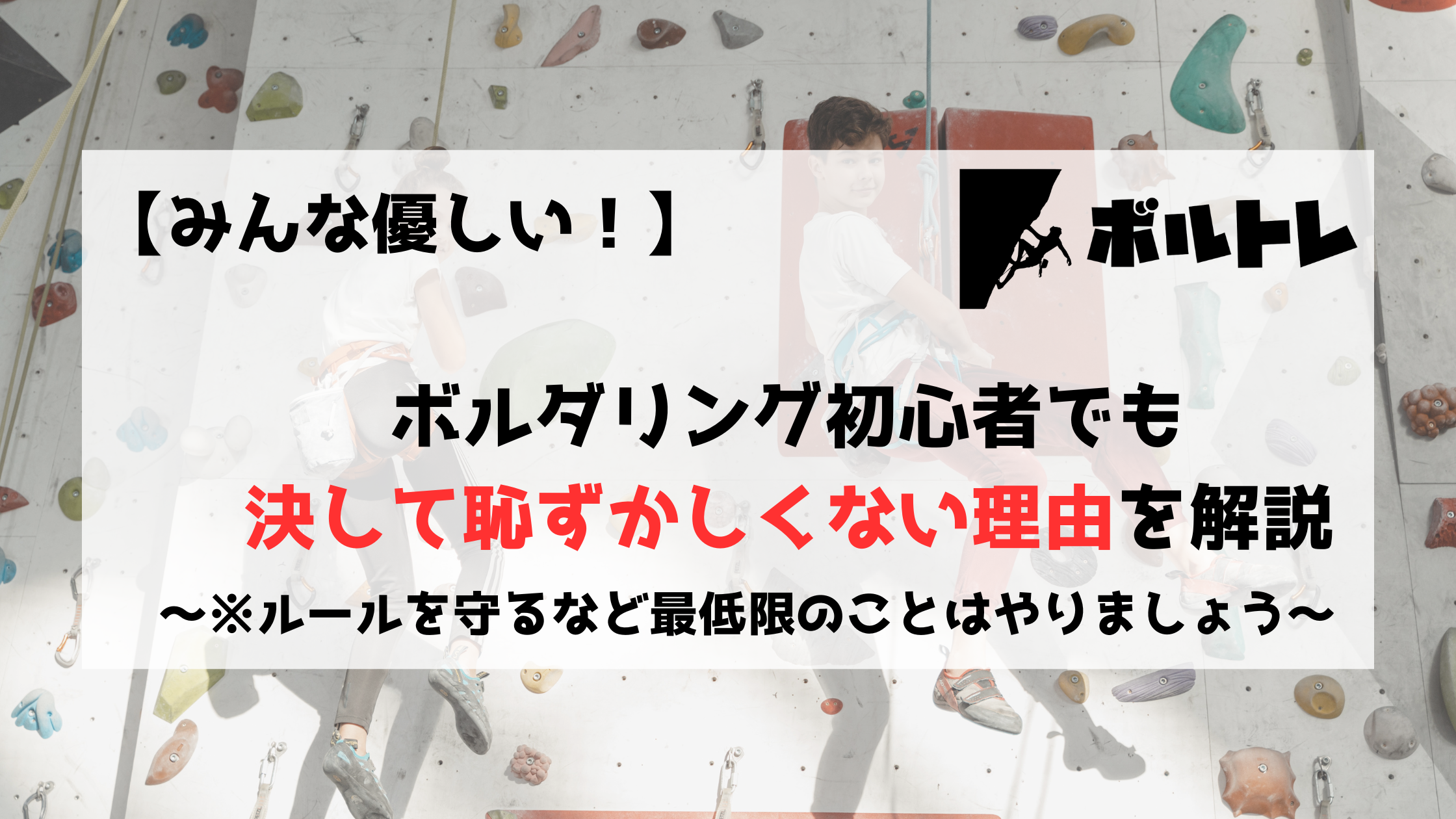 ボルダリング　クライミング　初心者　恥ずかしい　