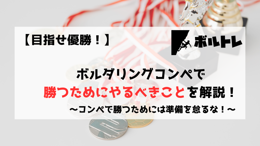 ボルダリング　クライミング　コンペ　大会　優勝