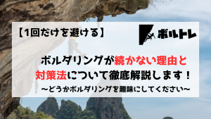 ボルダリング　クライミング　趣味　１回だけ　初心者