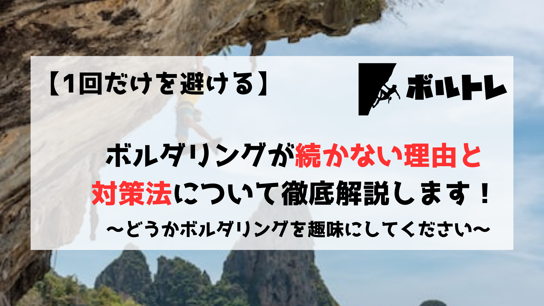 ボルダリング　クライミング　趣味　１回だけ　初心者