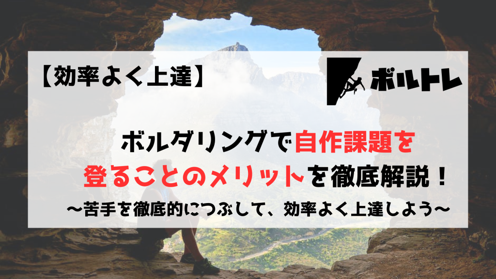 ボルダリング　クライミング　自作課題　初心者　メリット