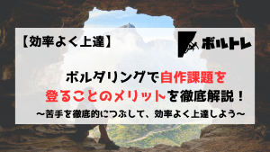 ボルダリング　クライミング　自作課題　初心者　メリット