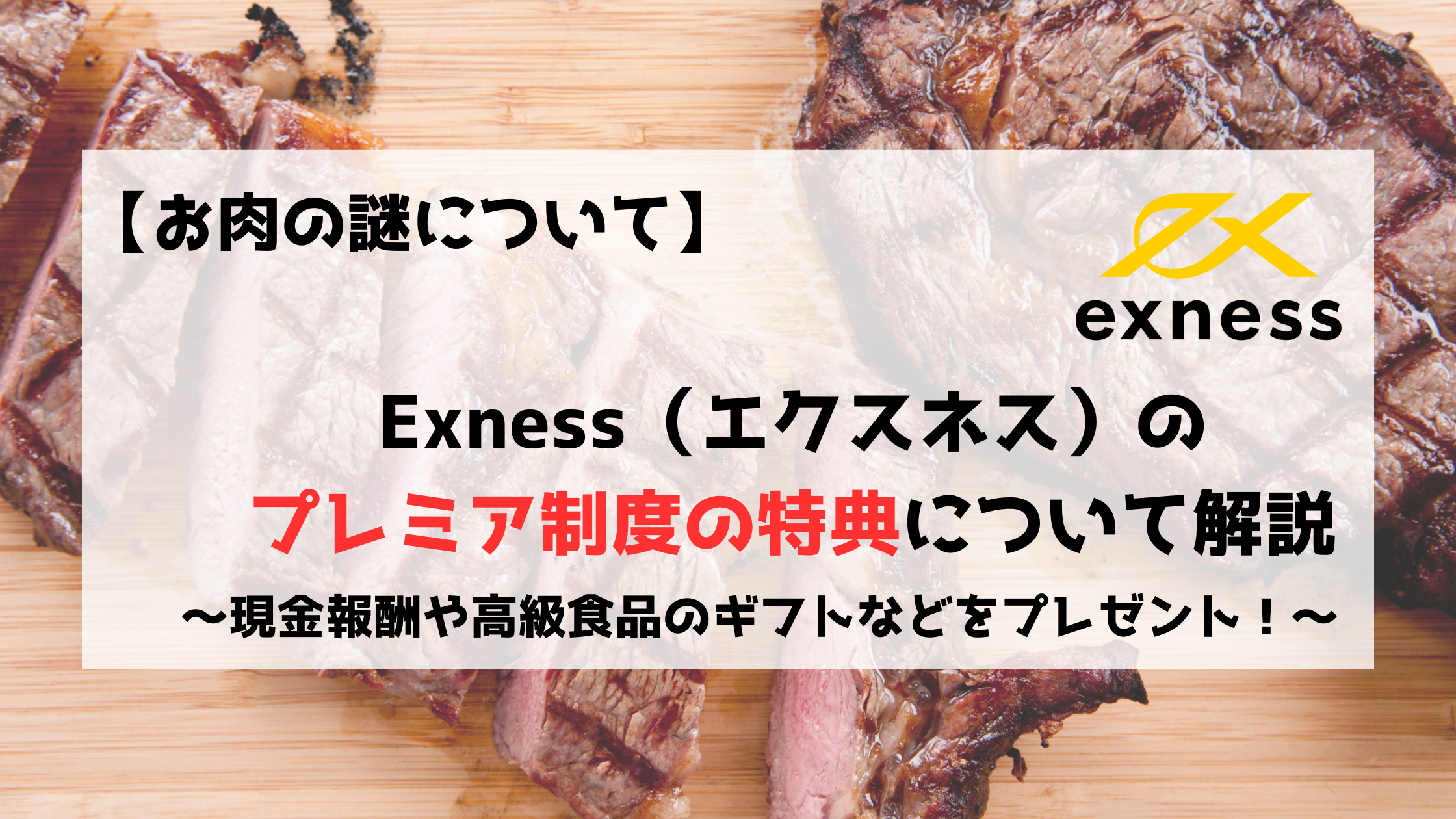 Exness　エクスネス　プレミア制度　ギフト　お肉