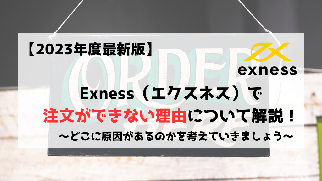 Exness　エクスネス　注文　注文できない