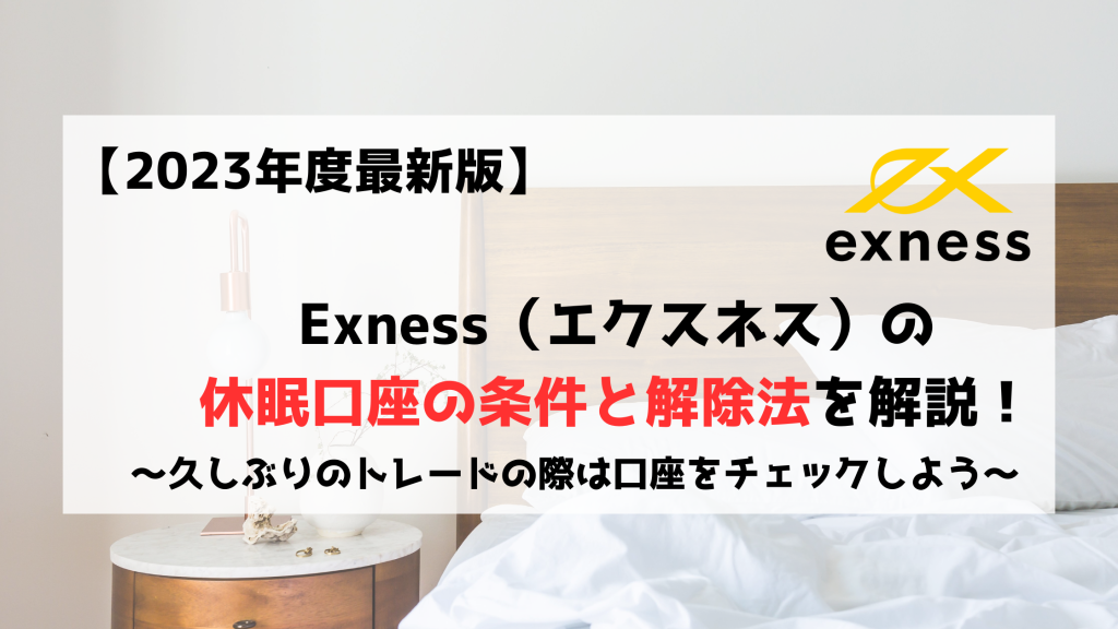 Exness　エクスネス　休眠口座　アーカイブ