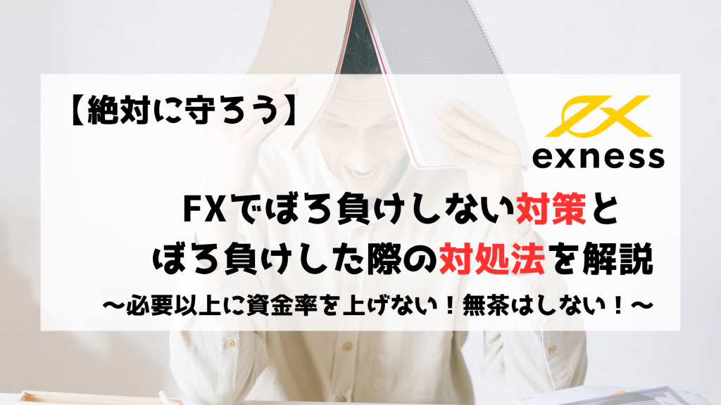 FX　初心者　ぼろ負け　対策　対処