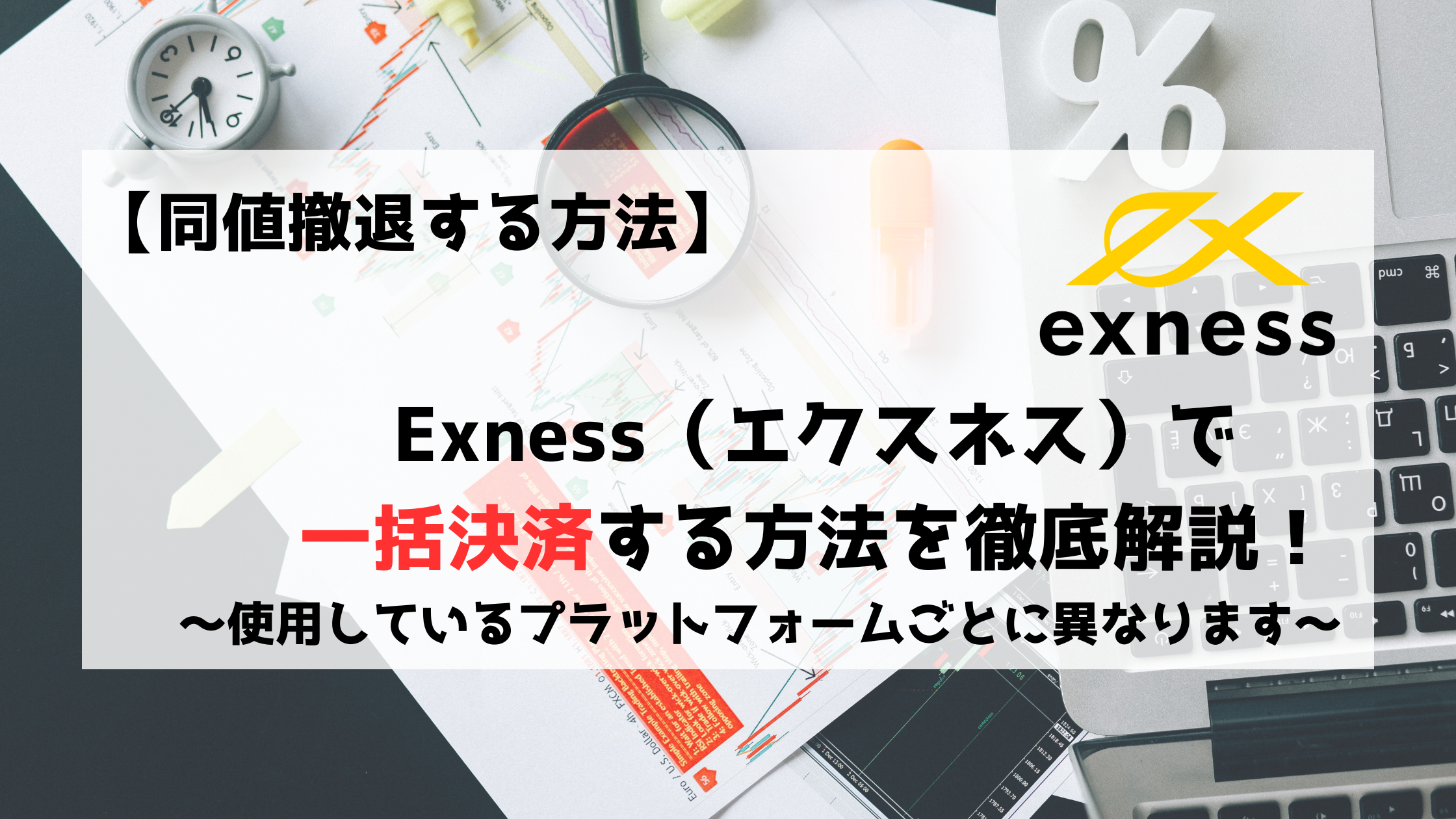 Exness　エクスネス　一括決済　同値撤退