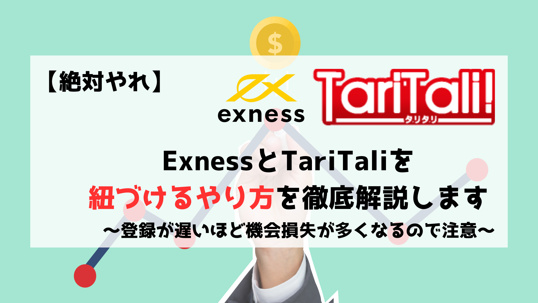 TariTali　タリタリ　Exness　エクスネス キャッシュバック　紐づけ