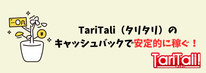 TariTali　タリタリ　稼ぐ　キャッシュバック