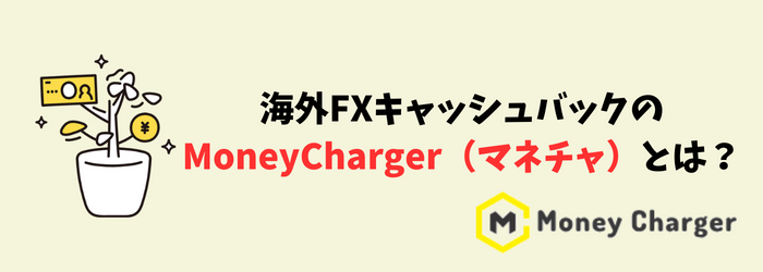 MoneyCharger マネチャ　キャッシュバック　海外FX