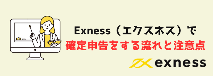Exness エクスネス 確定申告 注意点