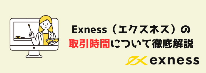 Exness　エクスネス　夏時間　冬時間　取引時間