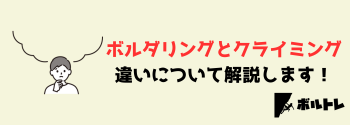 ボルダリング クライミング 違い