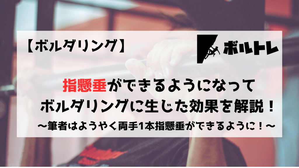 ボルダリング　クライミング　指懸垂　