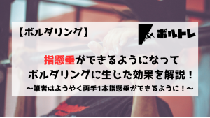 ボルダリング　クライミング　指懸垂　