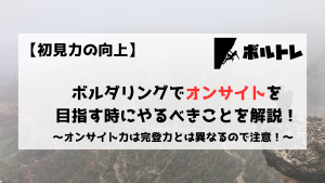 ボルダリング　クライミング　オンサイト　OS　初見