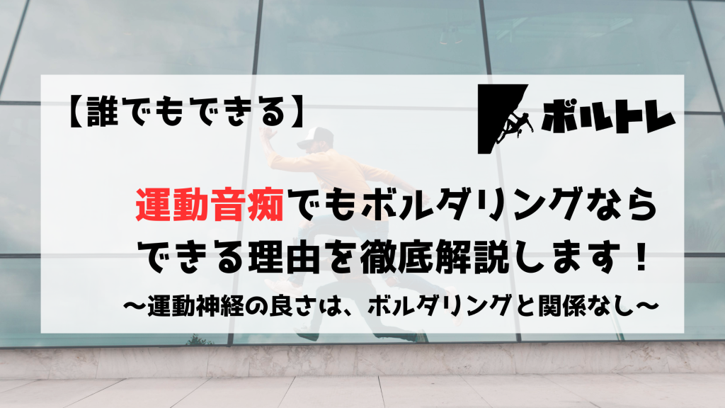 ボルダリング　クライミング　運動神経　運動音痴